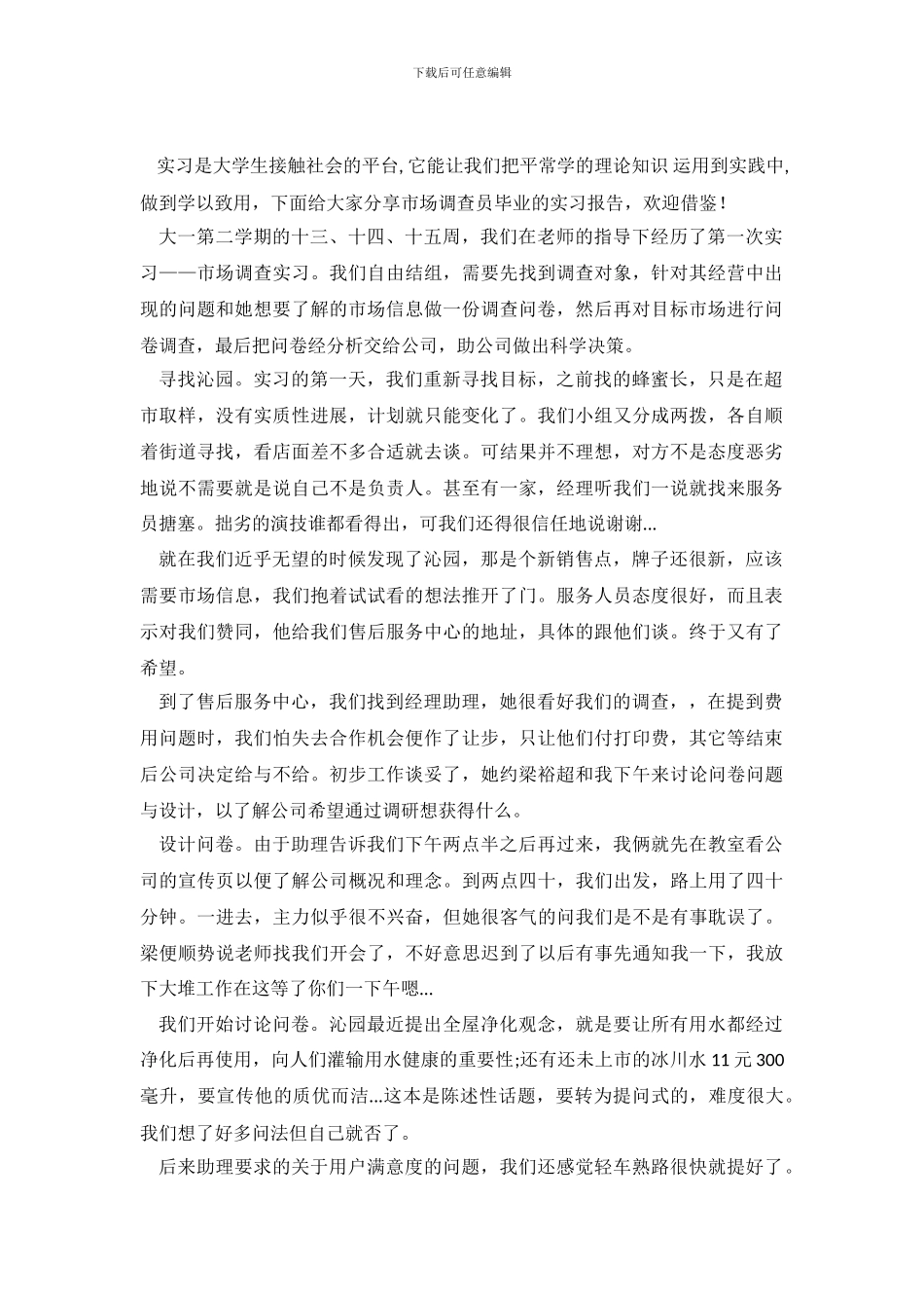 市场调查员毕业实习报告_第2页