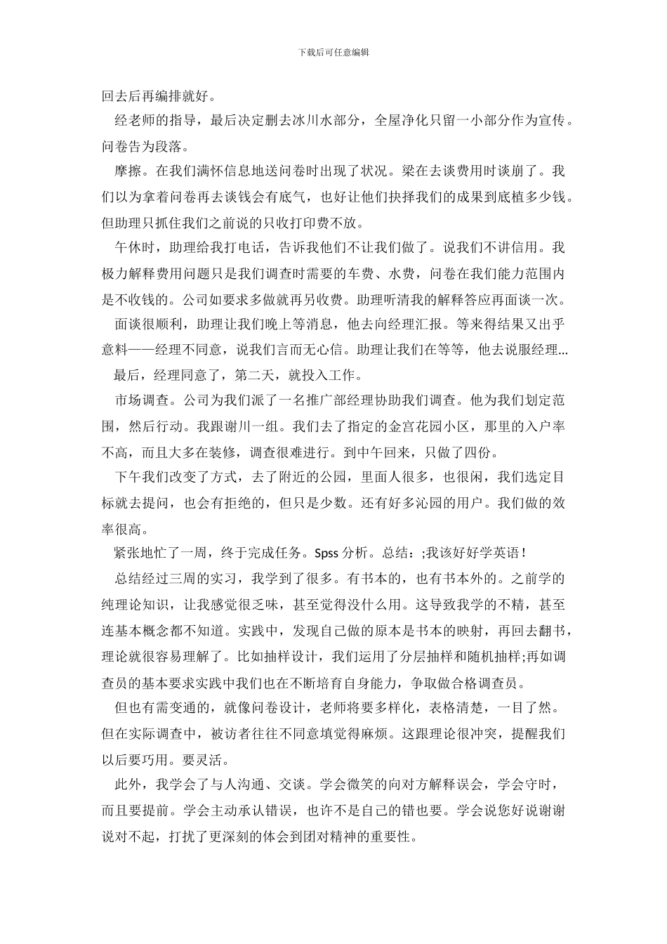 市场调查员毕业实习报告_第3页