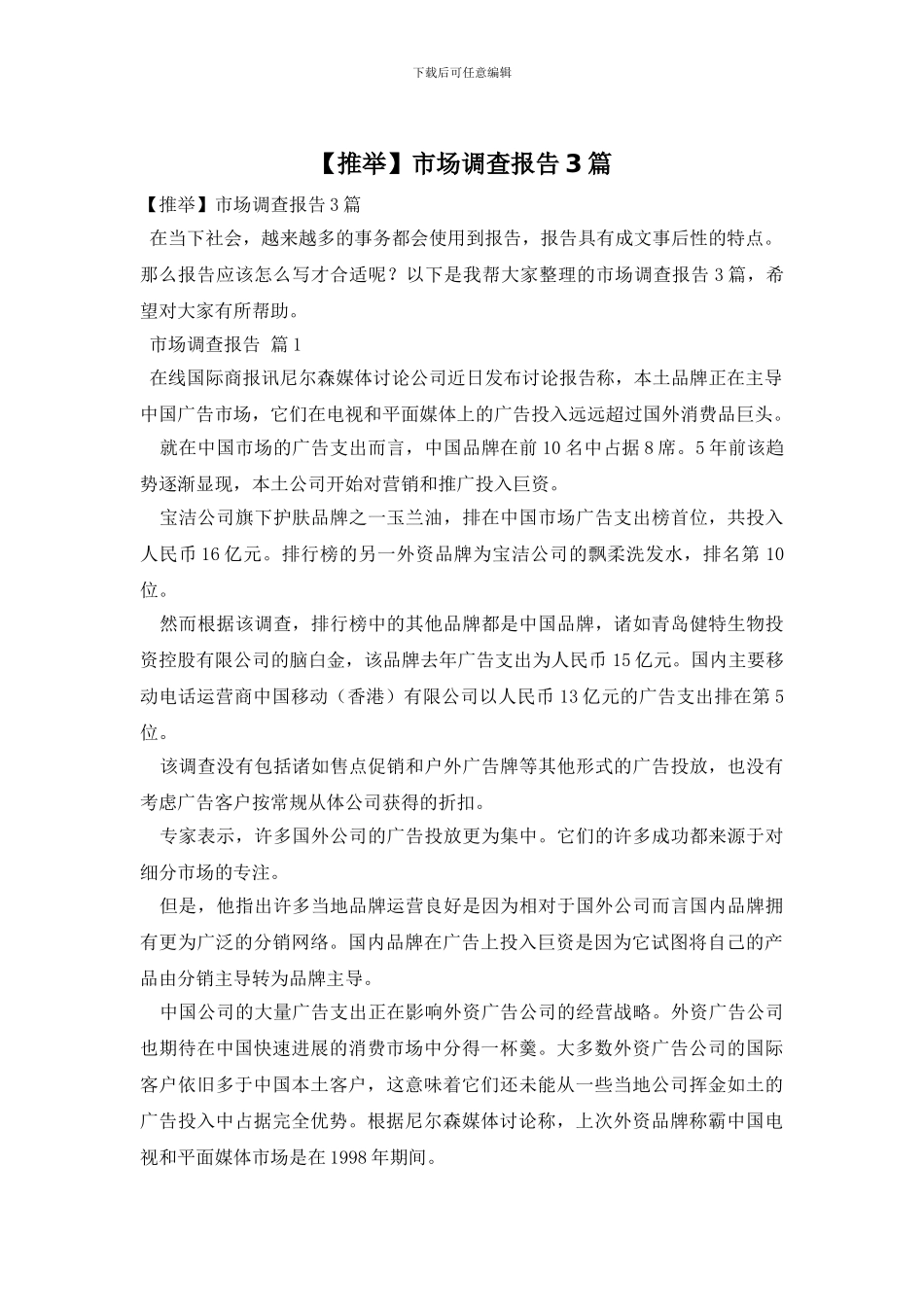 市场调查报告3篇_第1页