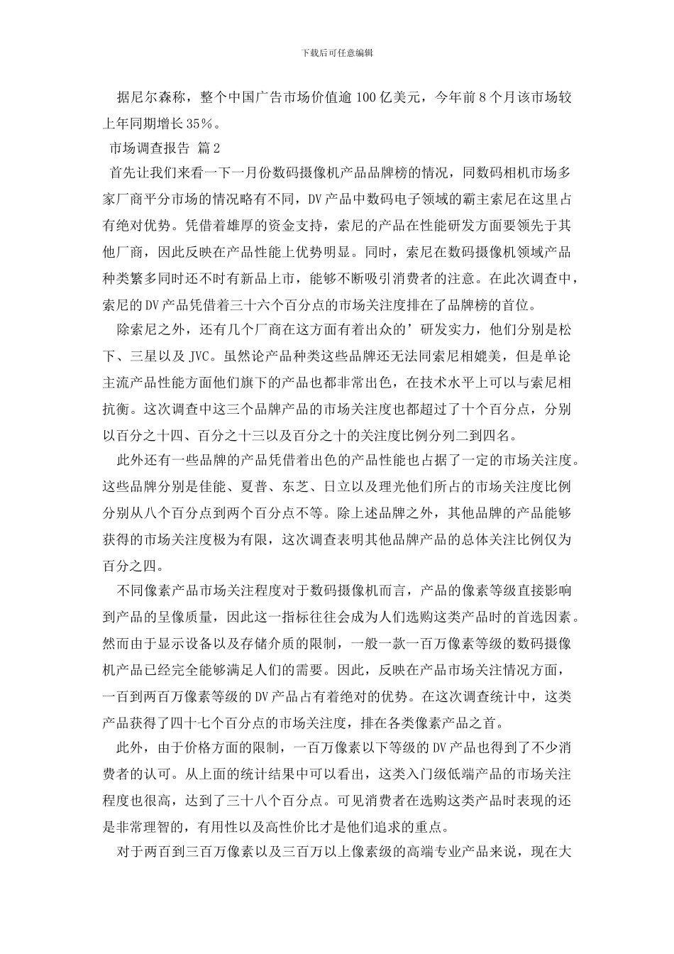 市场调查报告3篇_第2页