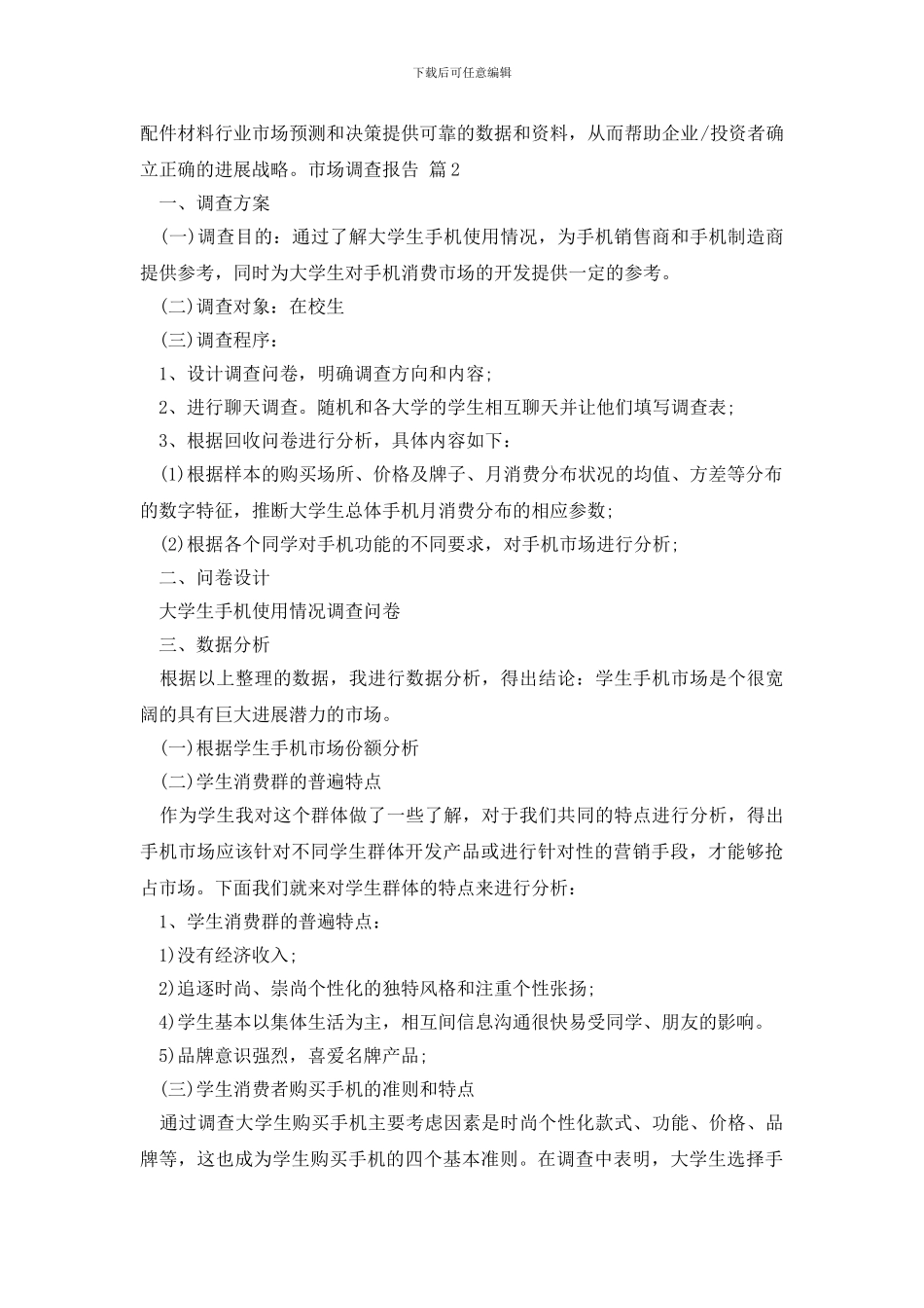 市场调查报告七篇_第2页