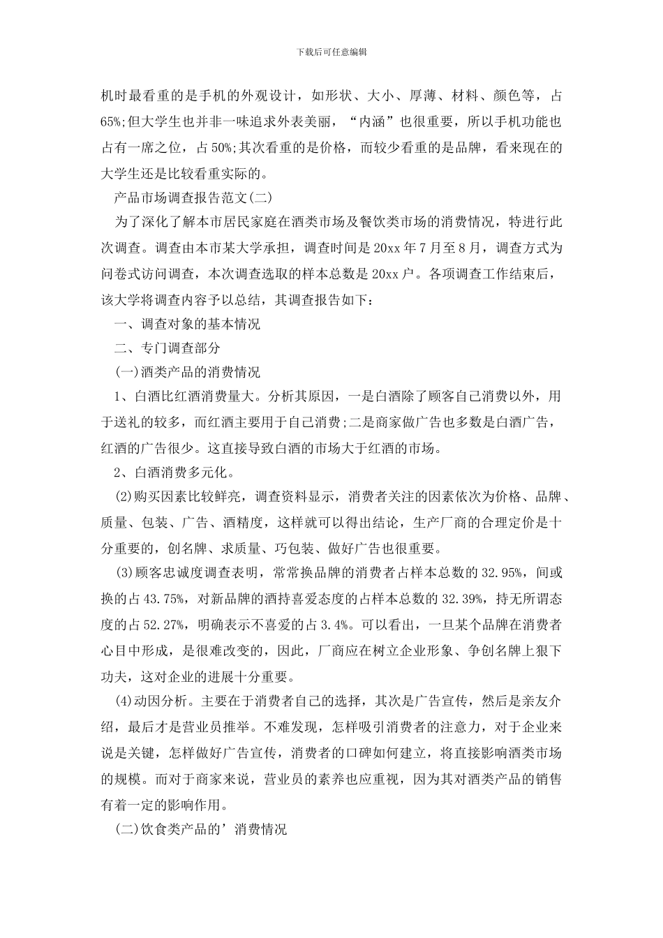 市场调查报告七篇_第3页