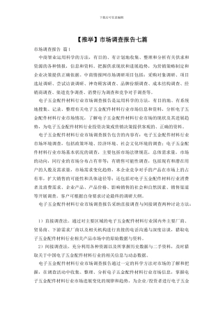 市场调查报告七篇