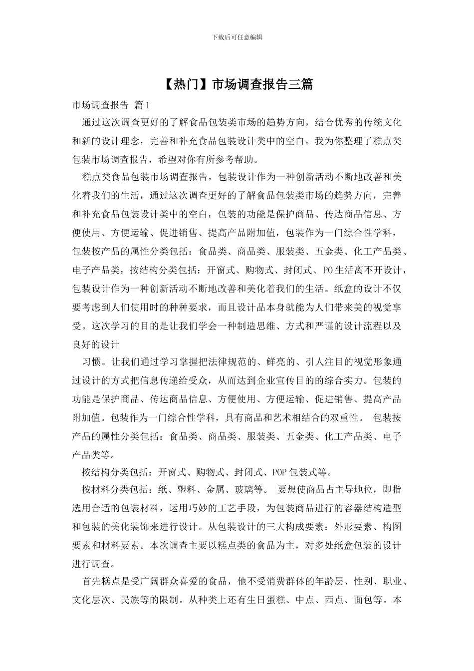 市场调查报告三篇_第1页