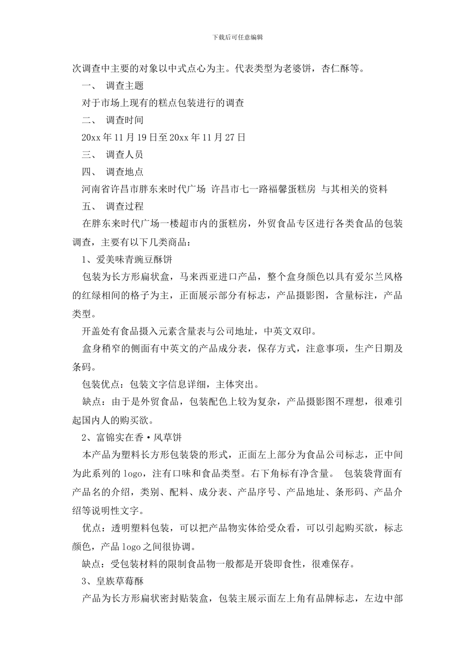 市场调查报告三篇_第2页