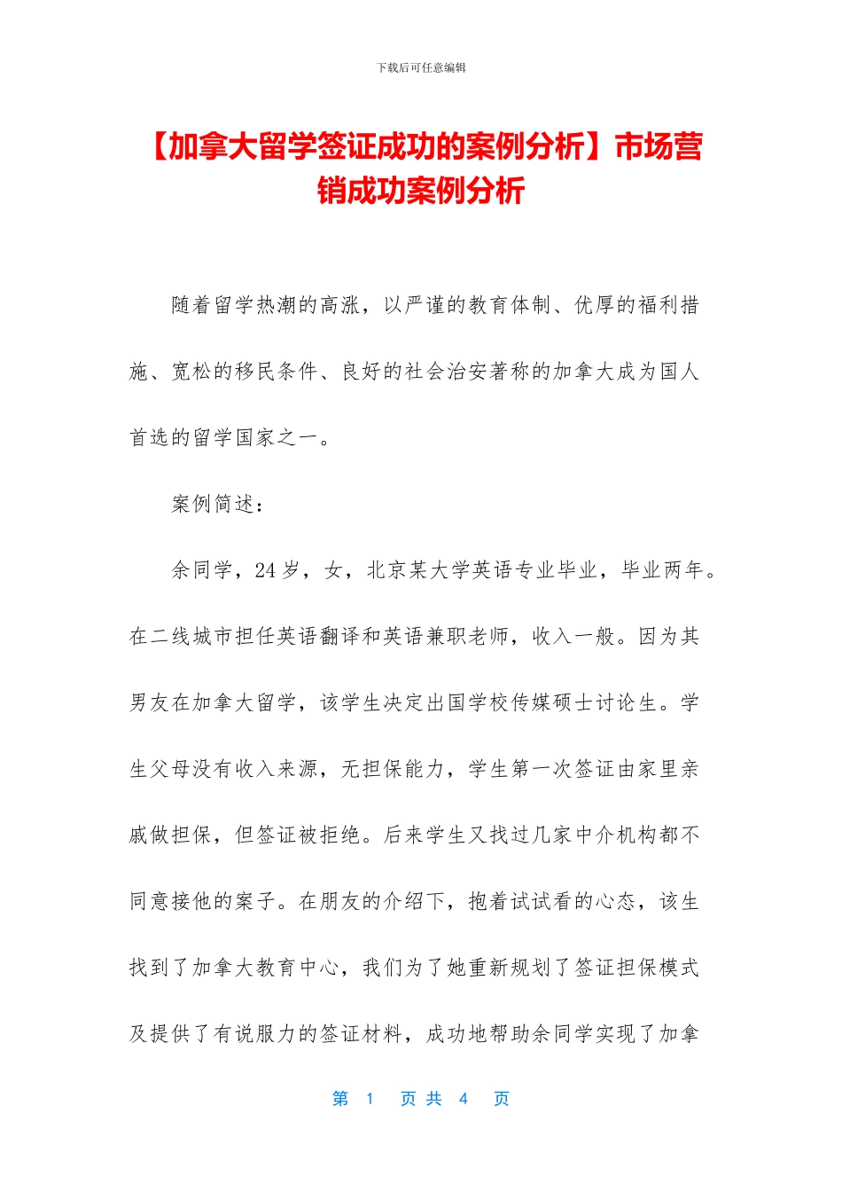 市场营销成功案例分析_第1页