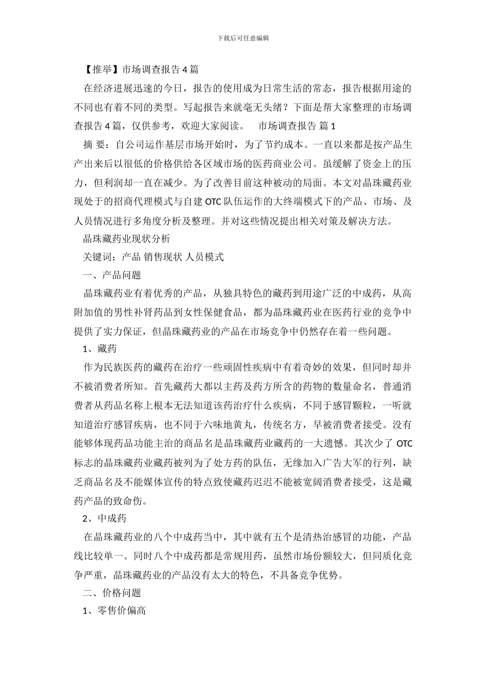 市场调查报告4篇_第2页