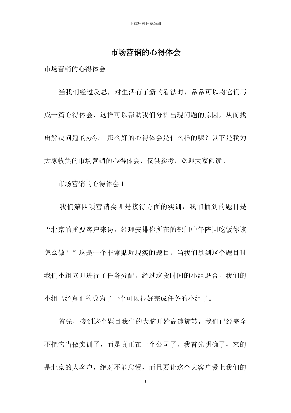 市场营销的心得体会_第1页