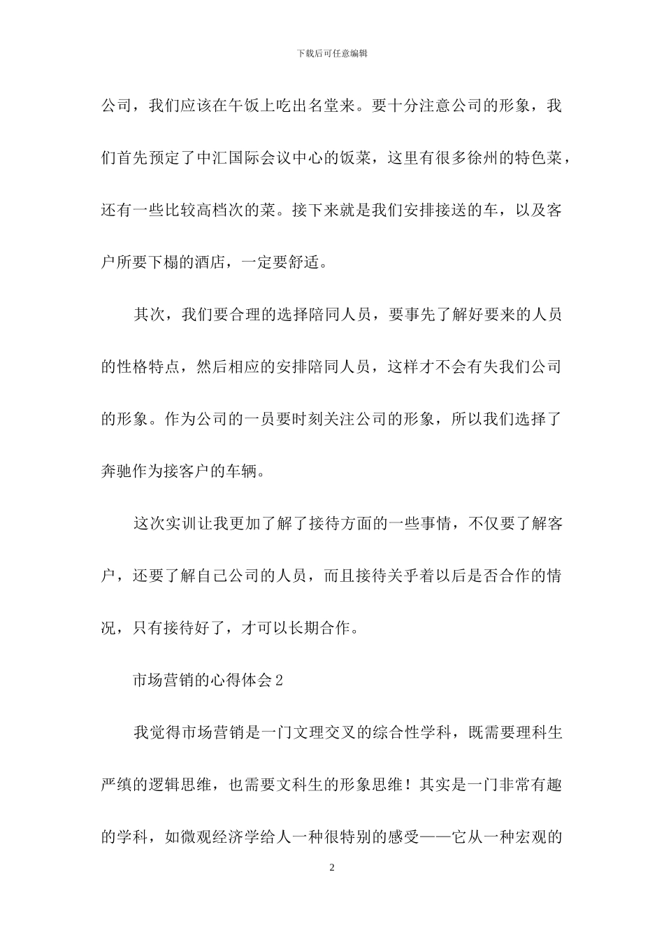 市场营销的心得体会_第2页