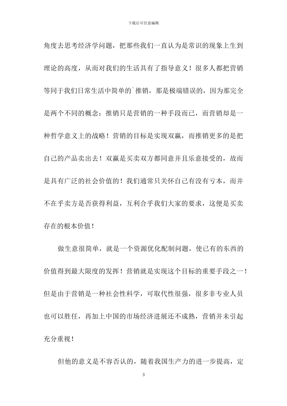 市场营销的心得体会_第3页