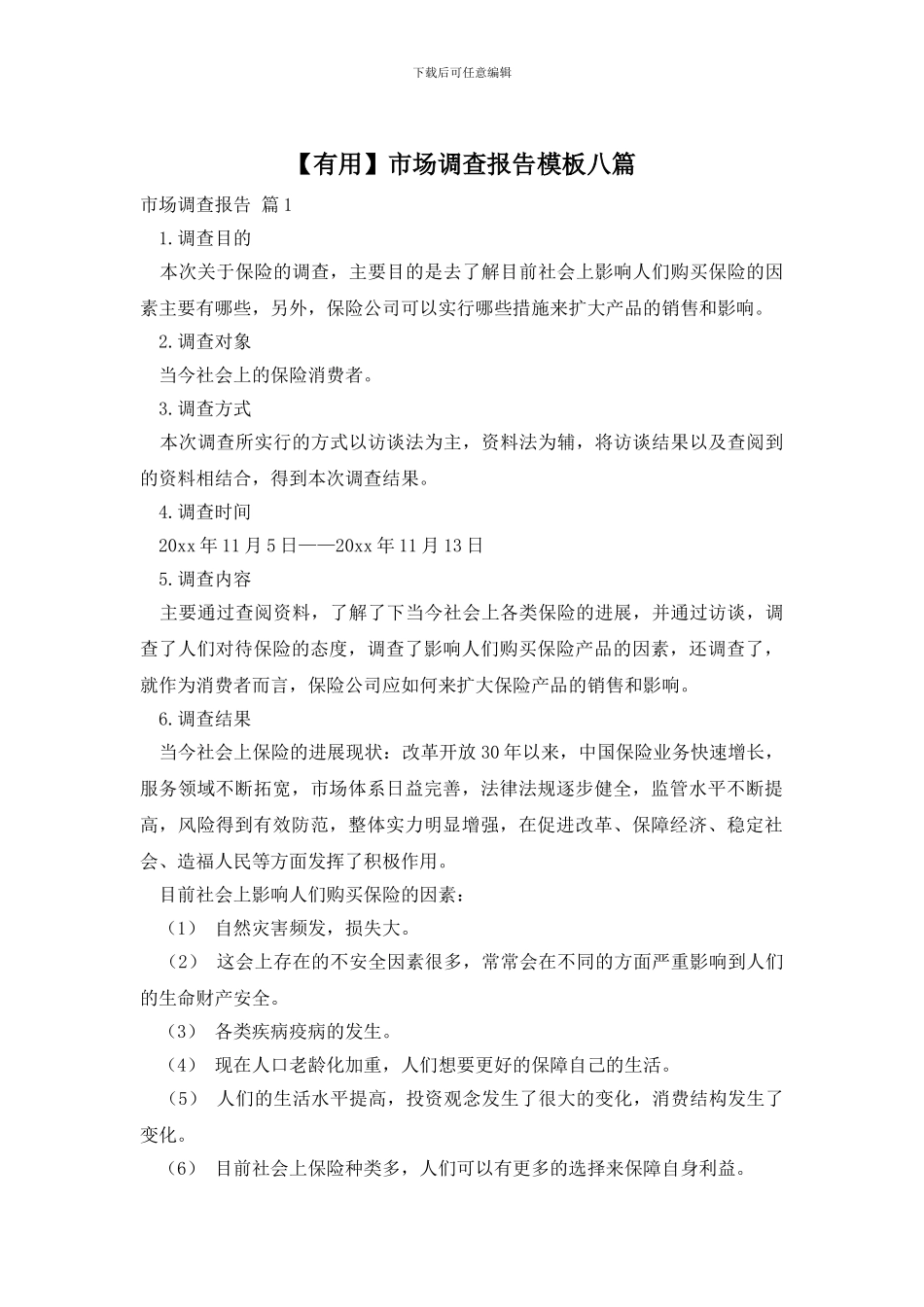 市场调查报告模板八篇_第1页