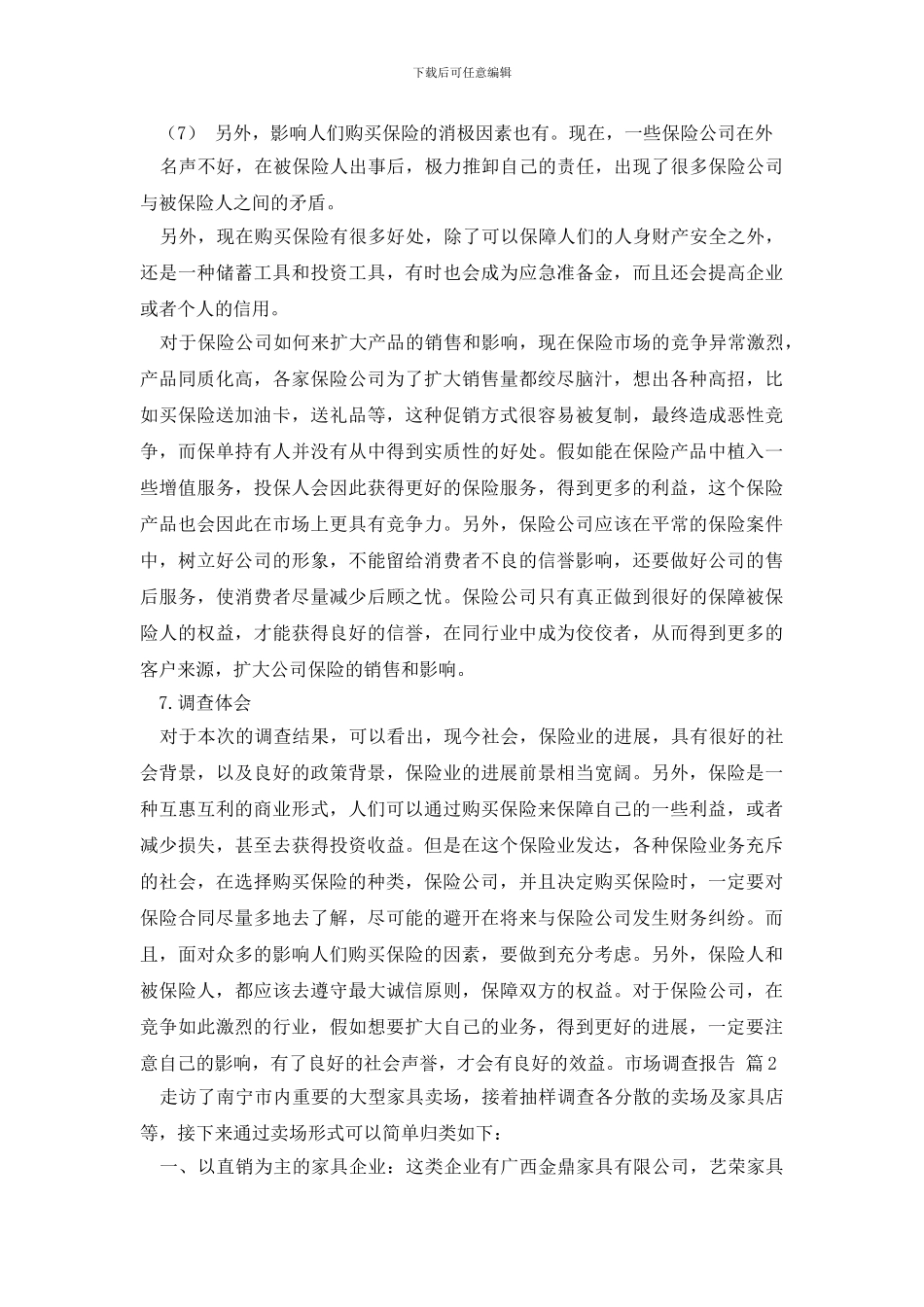 市场调查报告模板八篇_第2页