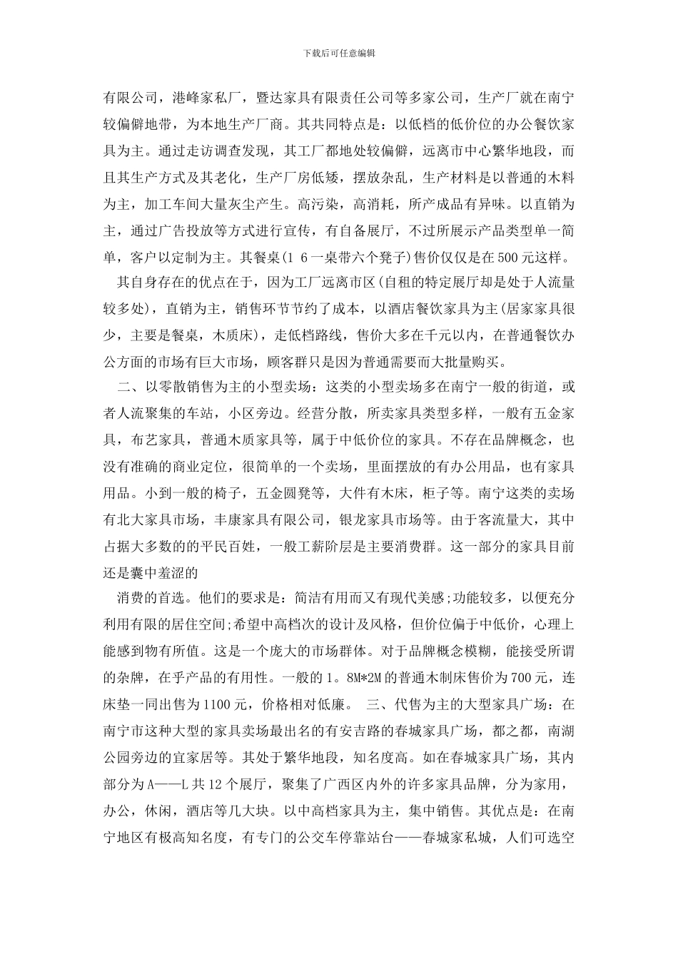 市场调查报告模板八篇_第3页