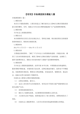 市场调查报告模板八篇
