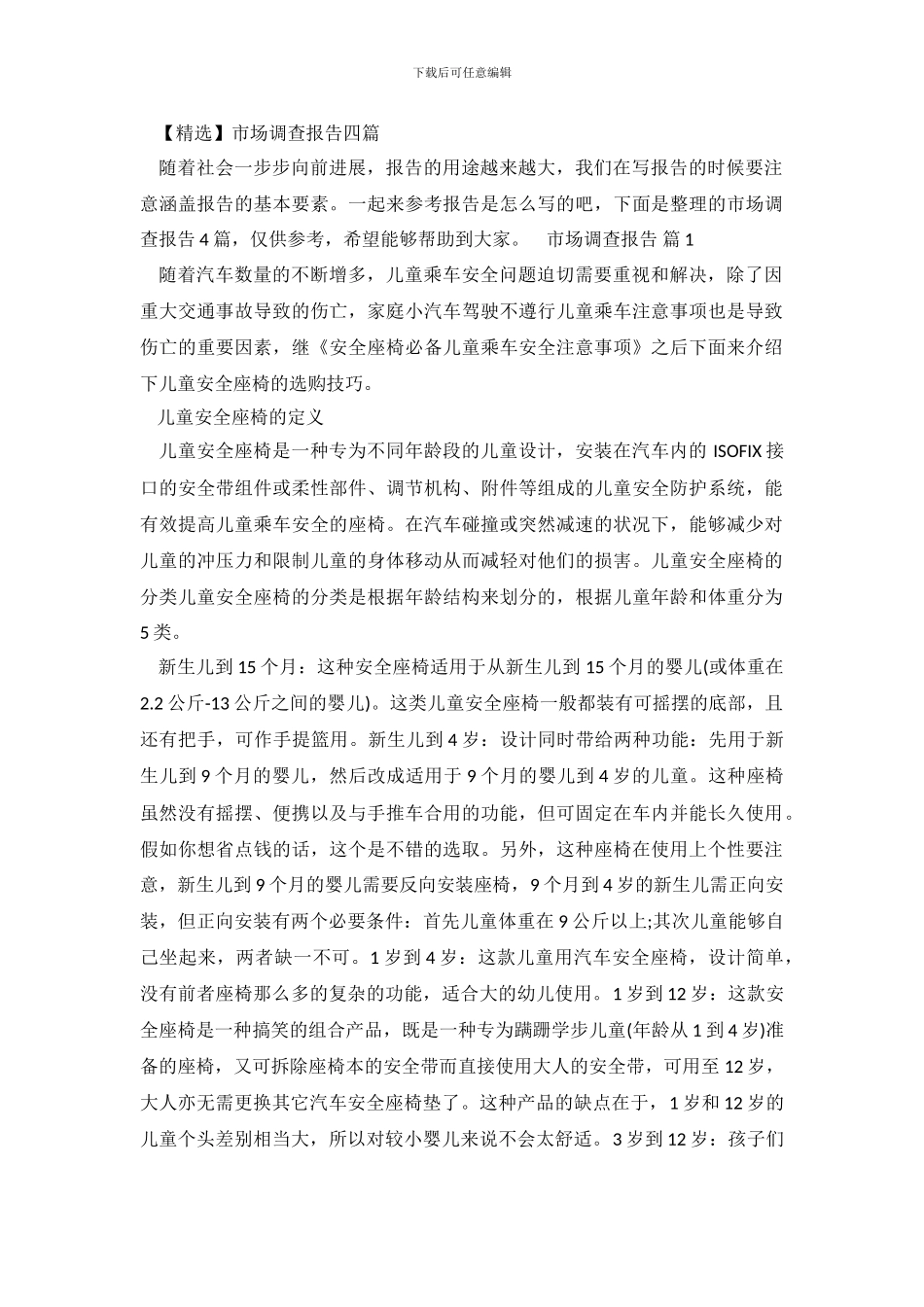 市场调查报告四篇_第2页
