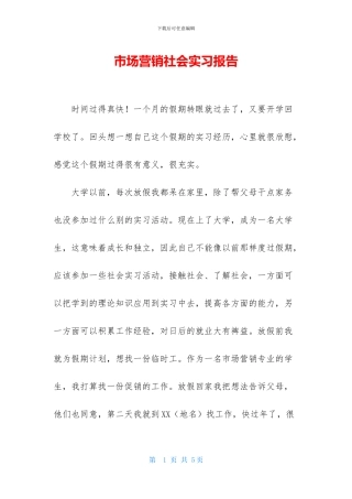 市场营销社会实习报告