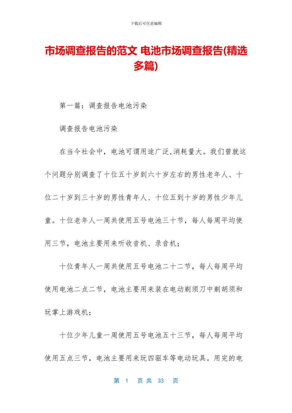 市场调查报告的范文_第1页