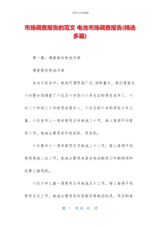 市场调查报告的范文
