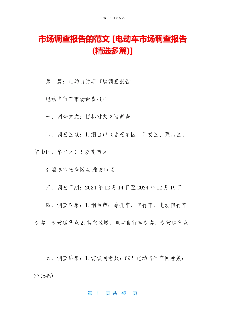 市场调查报告的范文-_第1页