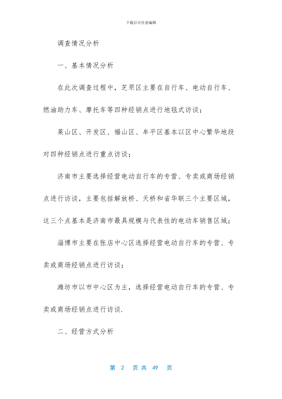 市场调查报告的范文-_第2页