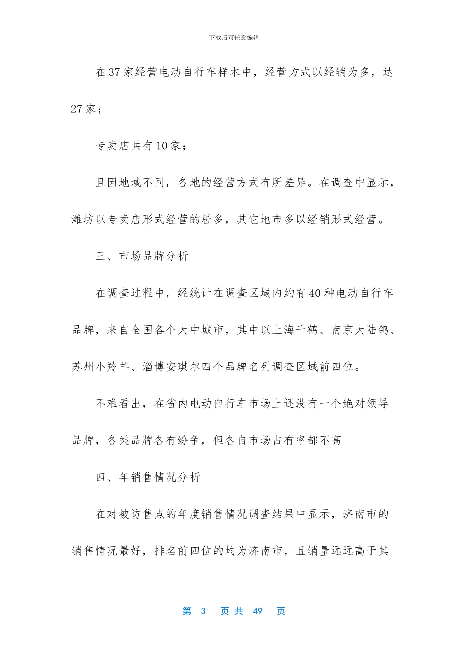市场调查报告的范文-_第3页