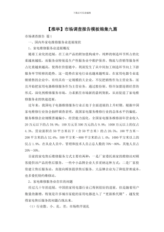 市场调查报告模板锦集九篇