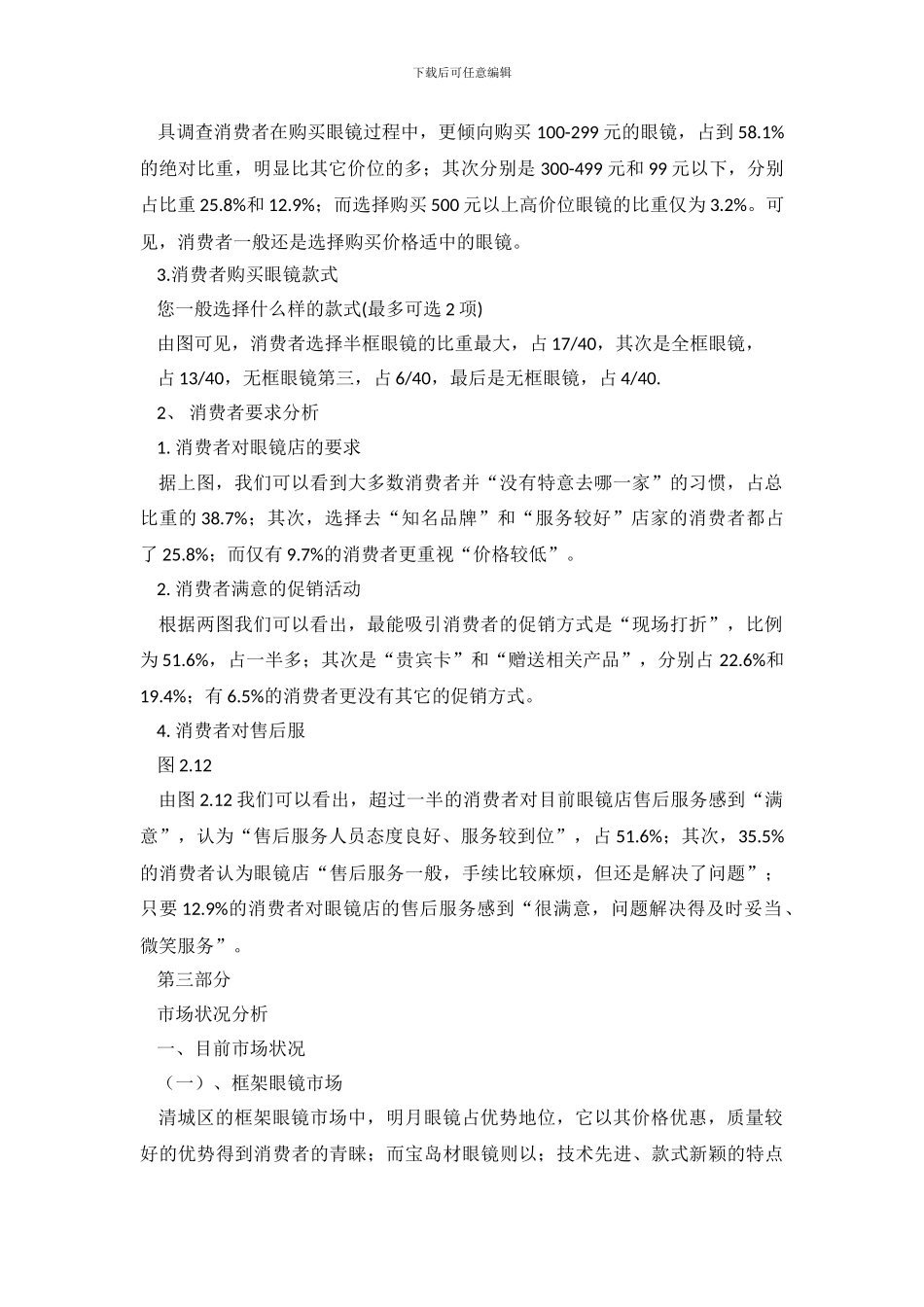 市场调查报告范文合集五篇_第3页