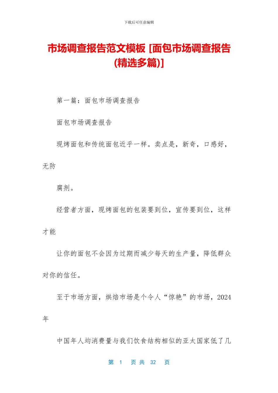 市场调查报告范文模板-_第1页