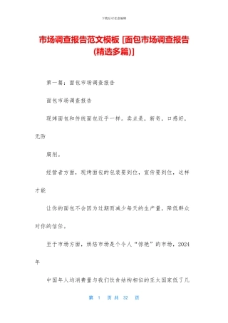 市场调查报告范文模板-