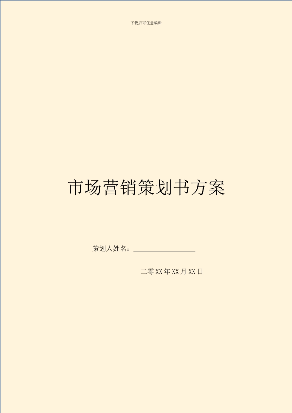 市场营销策划书方案_第1页