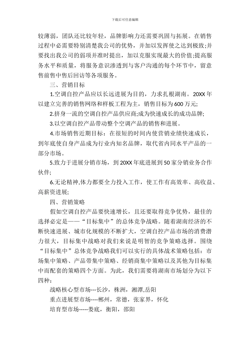 市场营销策划书方案_第3页