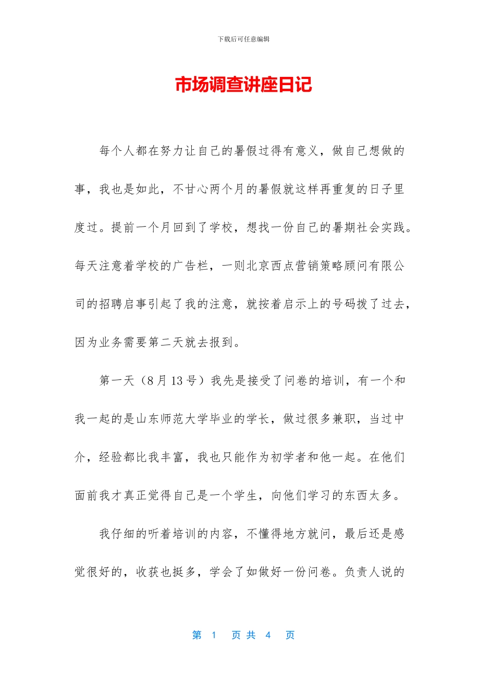 市场调查讲座日记_第1页