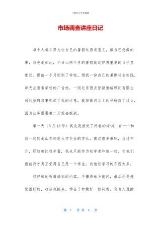 市场调查讲座日记