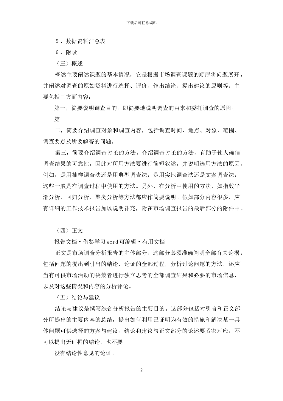 市场调研报告主要包括三个方面_第2页