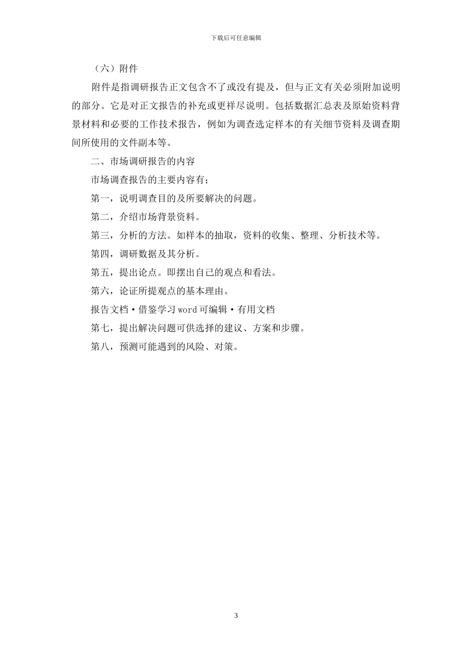 市场调研报告主要包括三个方面_第3页