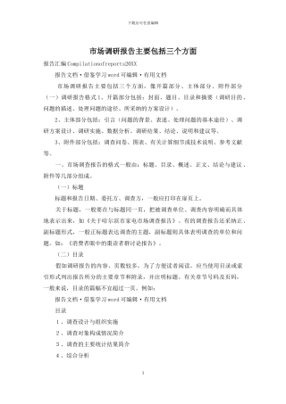 市场调研报告主要包括三个方面