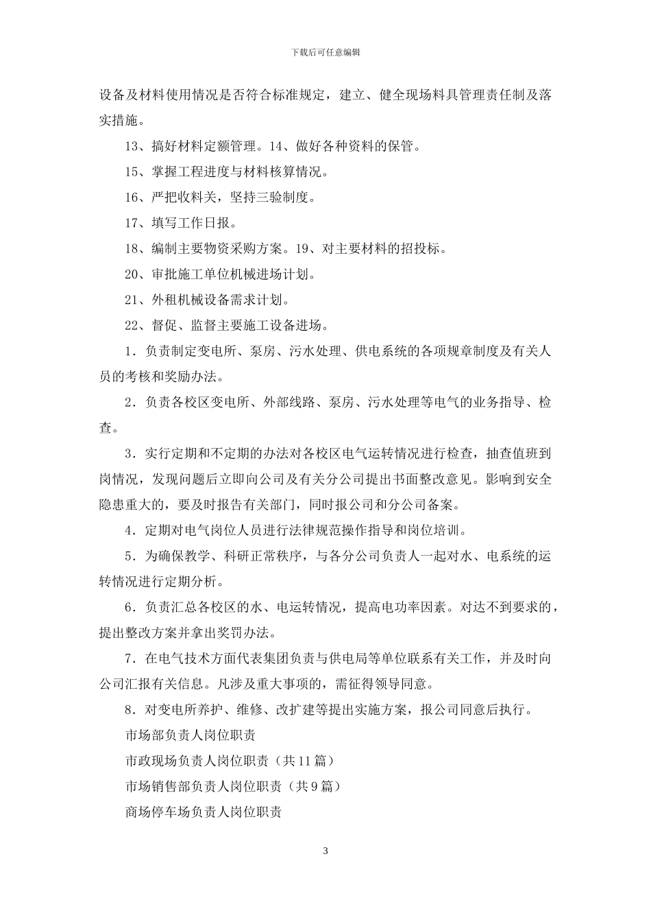 市场负责人岗位职责_第3页