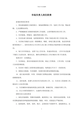 市场负责人岗位职责
