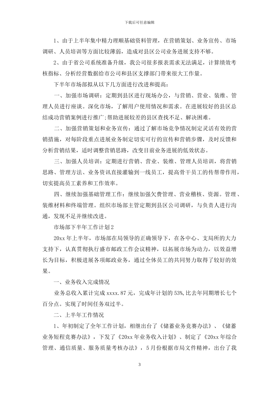 市场部下半年工作计划7篇_第3页
