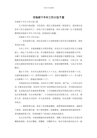市场部下半年工作计划7篇