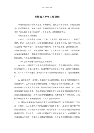 市场部上半年工作总结