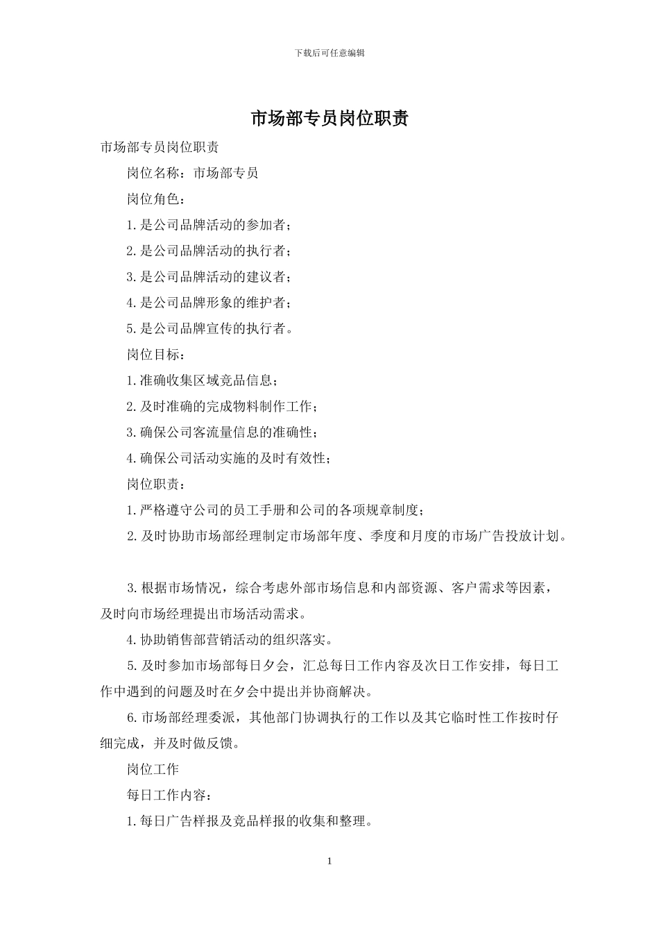 市场部专员岗位职责_第1页