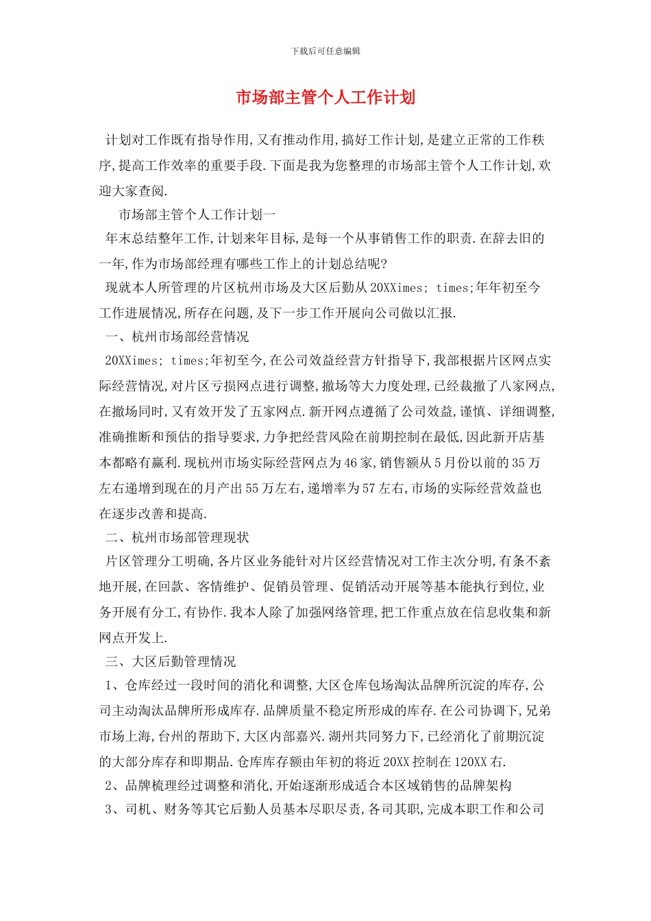 市场部主管个人工作计划_第1页