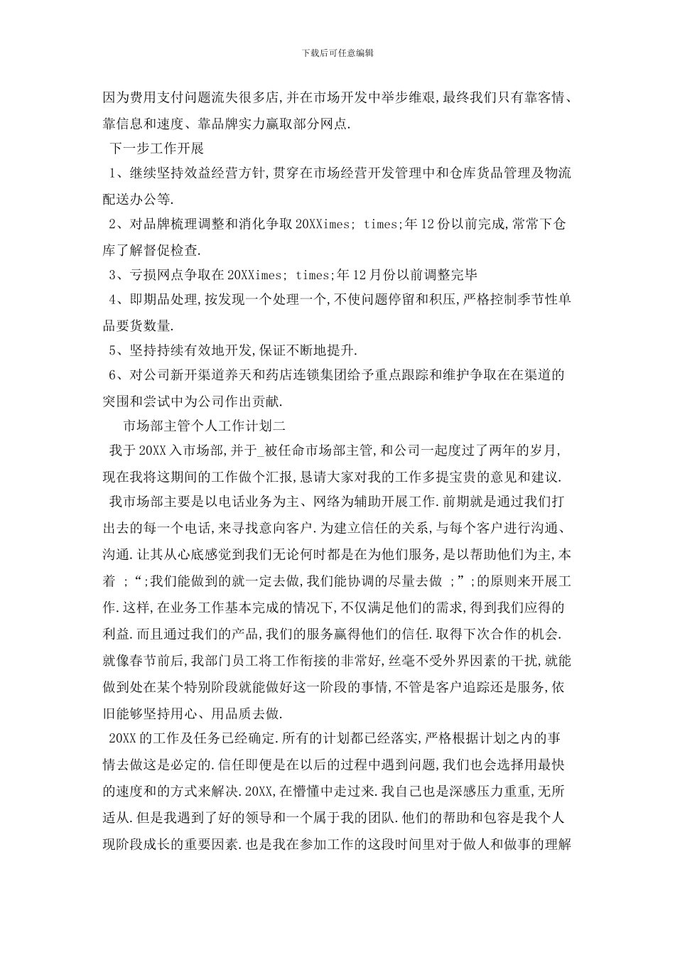 市场部主管个人工作计划_第3页