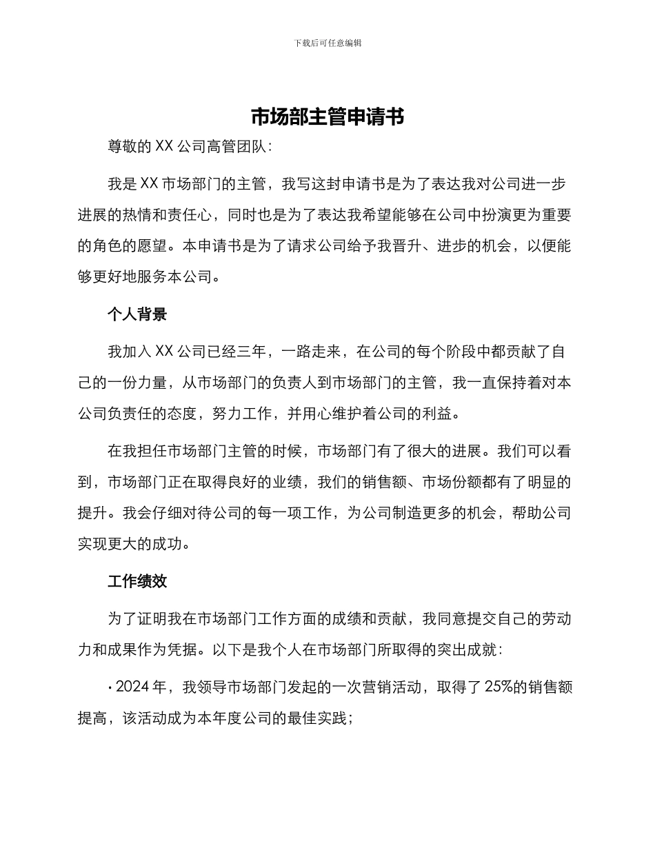市场部主管申请书_第1页