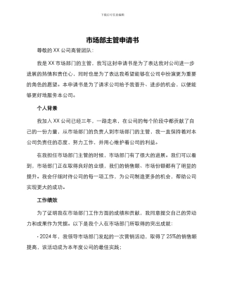 市场部主管申请书