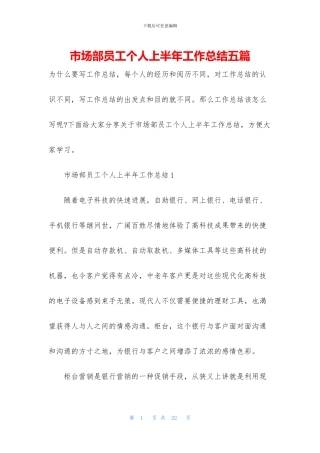 市场部员工个人上半年工作总结五篇