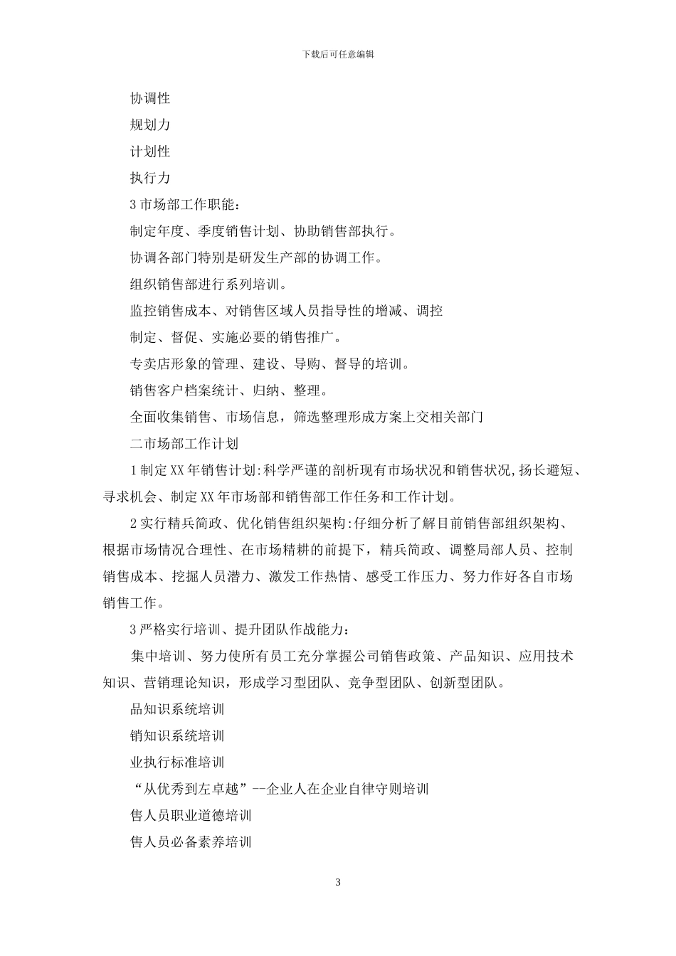 市场部工作计划3篇_第3页