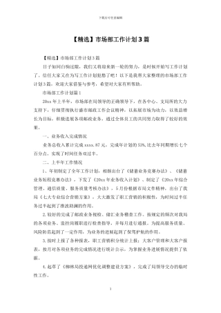 市场部工作计划3篇
