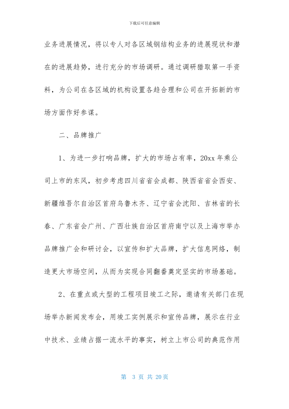 市场部工作人员的个人工作计划_第3页